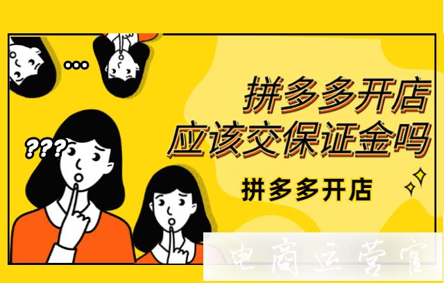 個(gè)人拼多多開店該不該交保證金?不交拼多多保證金有什么影響?